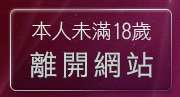 本人未滿18歲，離開女孩自拍天堂